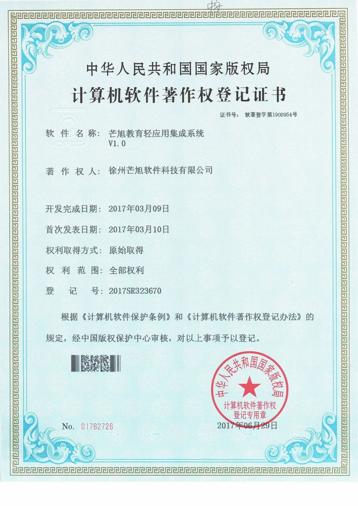 计算机软件著作权登记证书
