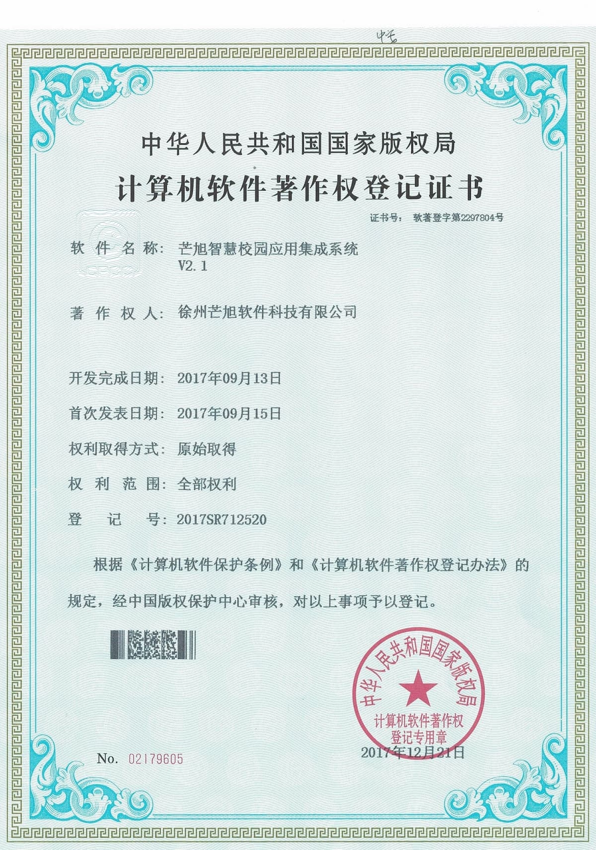 计算机软件著作权登记证书
