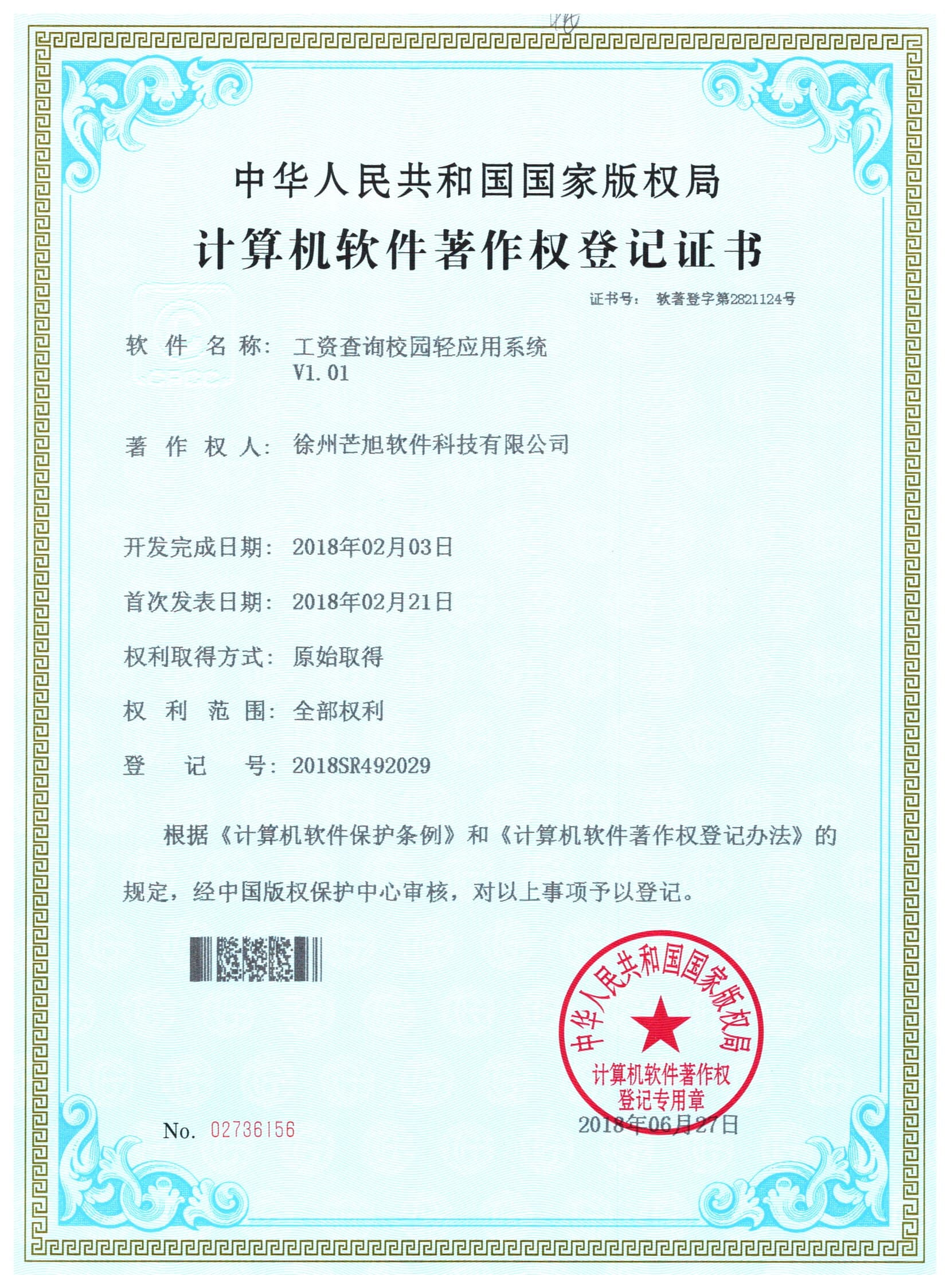 计算机软件著作权登记证书
