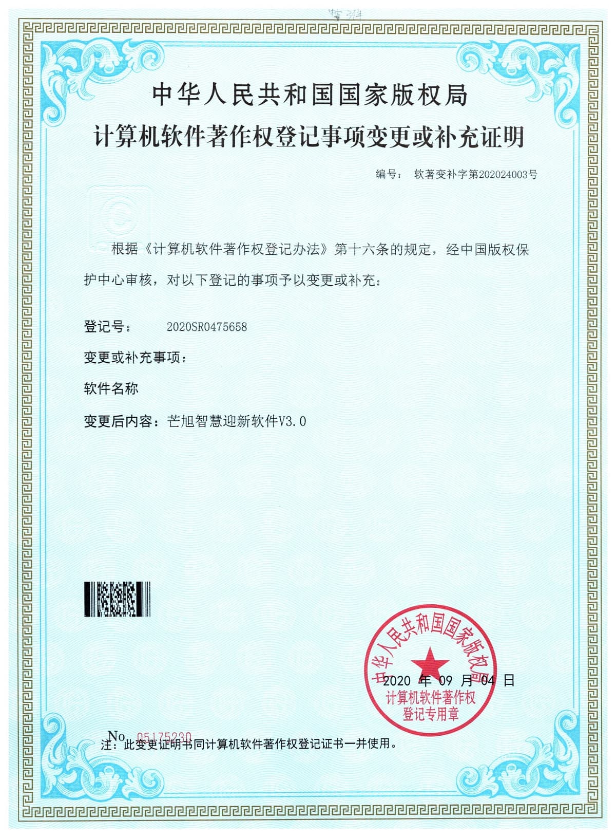计算机软件著作权登记事项变更或补充证明