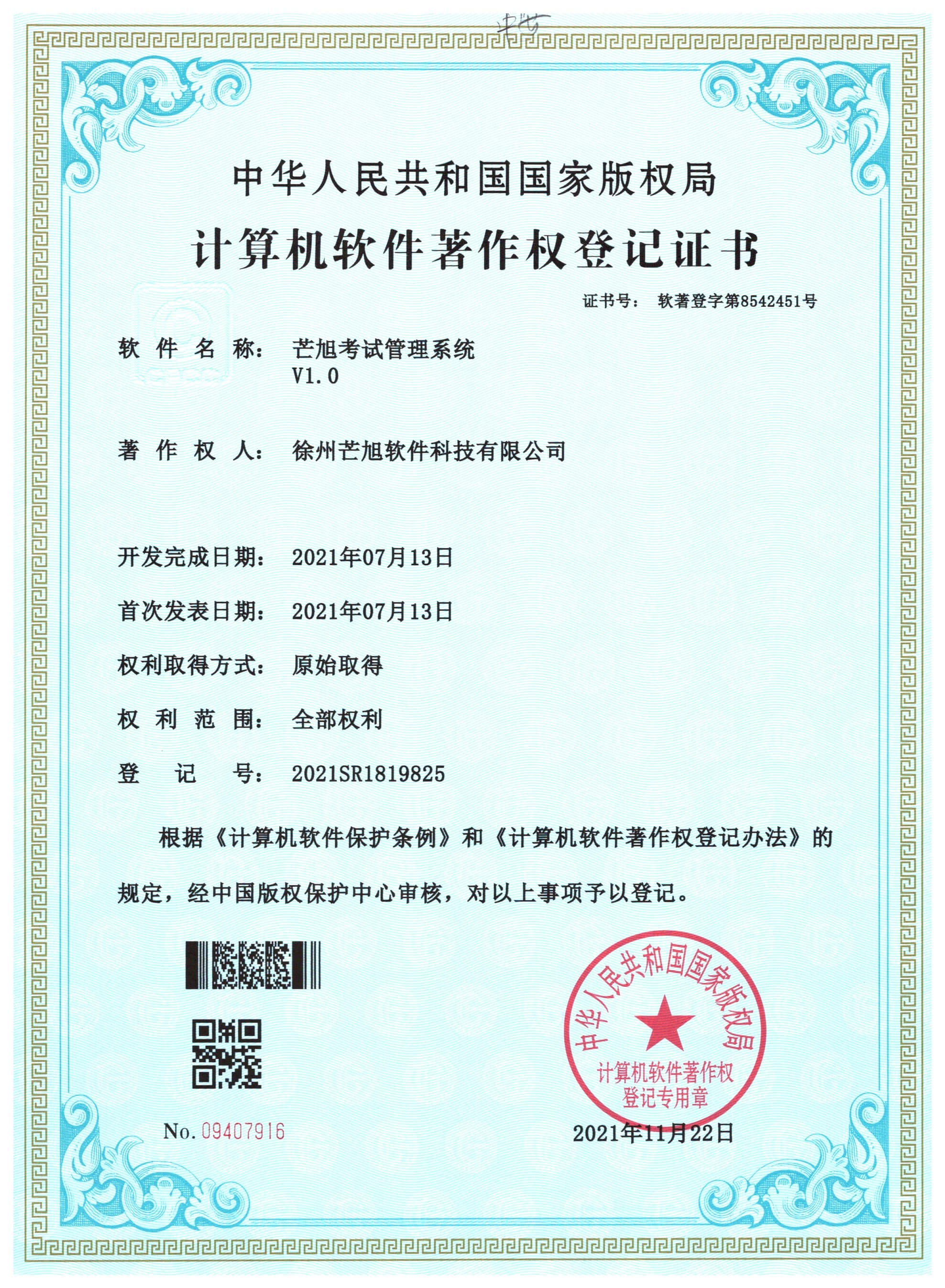 计算机软件著作权登记证书