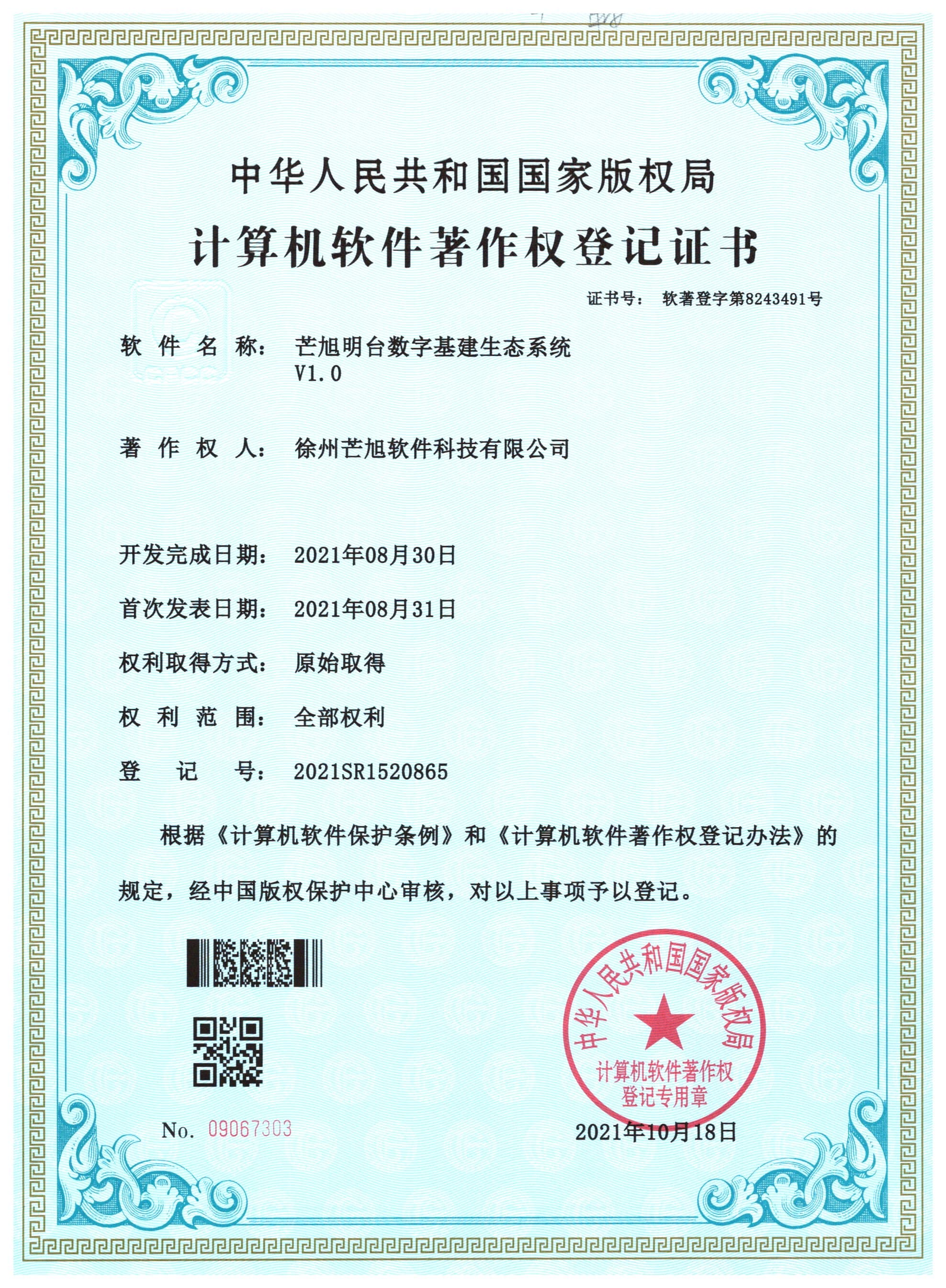 计算机软件著作权登记证书