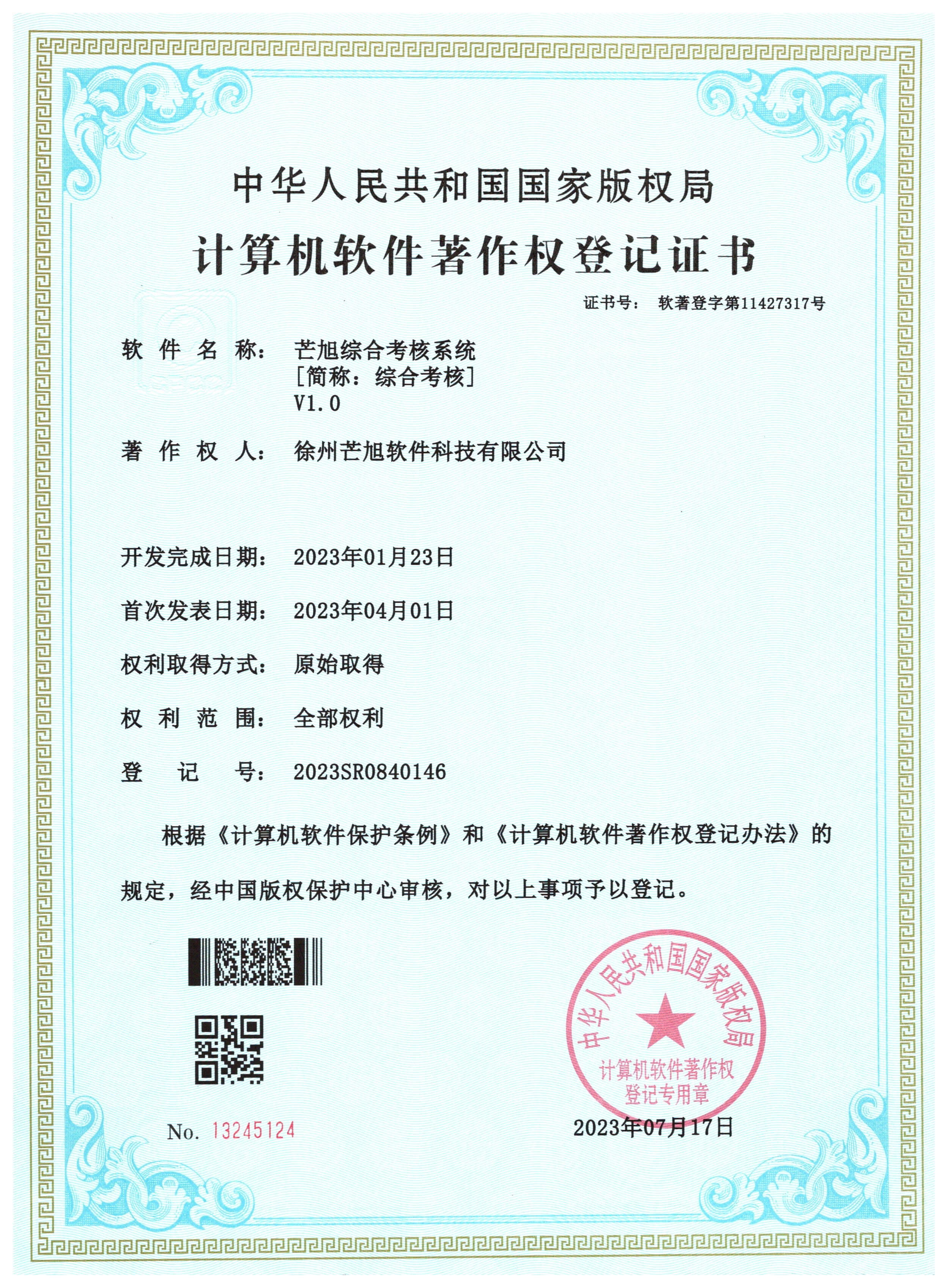 计算机软件著作权登记证书