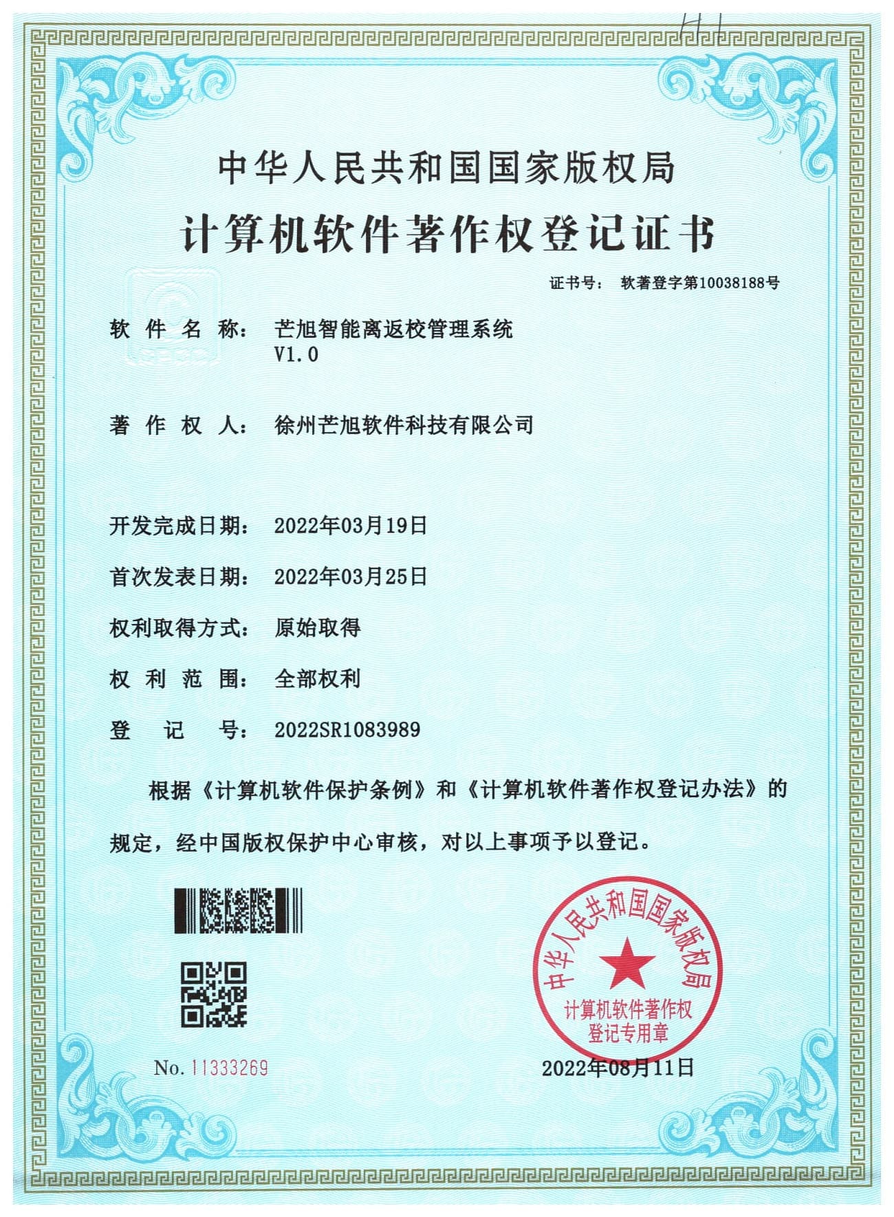 计算机软件著作权登记证书