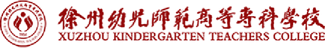 徐州幼儿师范高等专科学院